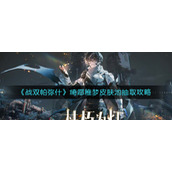 《战双帕弥什》绮愿稚梦皮肤池抽取攻略