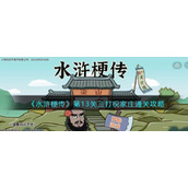 《水浒梗传》第13关三打祝家庄​通关攻略