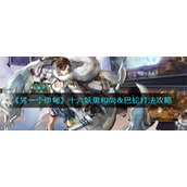 《另一个伊甸》十六妖黑和尚&巴蛇打法攻略