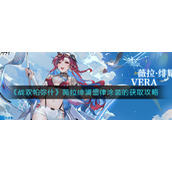 《战双帕弥什》薇拉绯澜盛律涂装的获取攻略