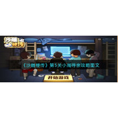 《沙雕梗传》第5关小周寻亲攻略图文