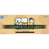 《沙雕梗传》第3关击败无命攻略图文