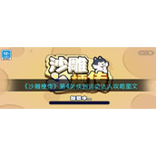 《沙雕梗传》第4关找到运动达人攻略图文