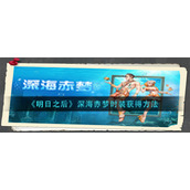 《明日之后》深海赤梦时装获得方法