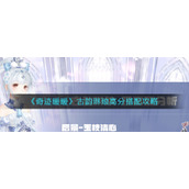 《奇迹暖暖》古韵琳琅高分搭配攻略