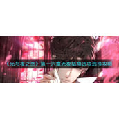 《光与夜之恋》第十六章光夜结局选项选择攻略