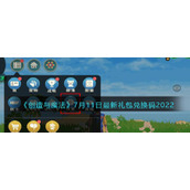 《创造与魔法》7月11日最新礼包兑换码2022