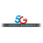 《电信营业厅》查询话费余额方法