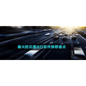 最火的交通出行软件推荐盘点
