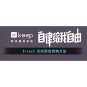 《keep》运动语音更换方法