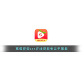 草莓视频app在线观看安装无限看