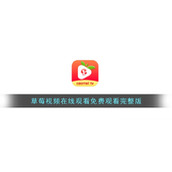 草莓视频在线观看免费观看完整版