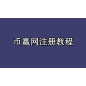 coinw币赢网app官网下载，币赢网怎么注册