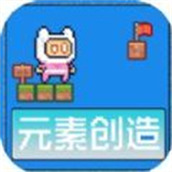 元素创造下载最新版