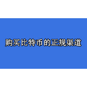 购买比特币的正规渠道？购买比特币app平台