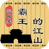 三国志霸王的江山官网版