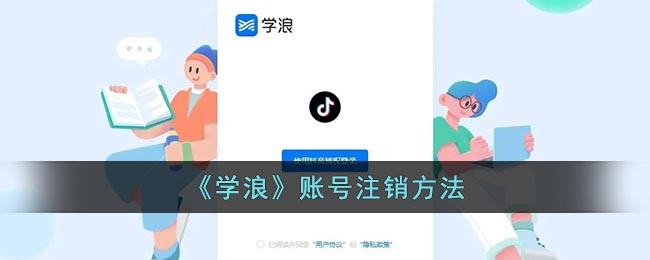 《学浪》账号注销方法