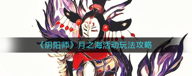 《阴阳师》月之海活动玩法攻略