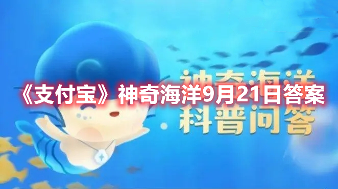 《支付宝》神奇海洋9月21日答案