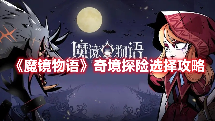 《魔镜物语》奇境探险选择攻略