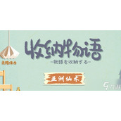 《收纳物语》亚洲仙术通关攻略