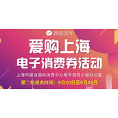 2022爱购上海电子消费券第二轮怎么报名