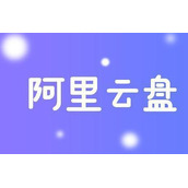 阿里云盘怎么解除授权