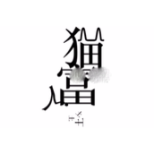 《文字的力量》废物利用通关策略