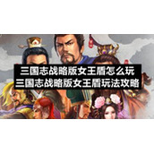三国志战略版女王盾怎么玩-三国志战略版女王盾玩法策略
