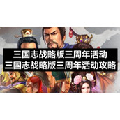 三国志战略版三周年活动-三国志战略版三周年活动策略