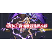 《原神》赛诺武器选择推荐
