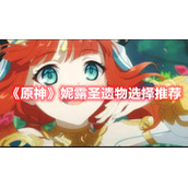 《原神》妮露圣遗物选择推荐
