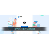 《学浪》账号注销方法