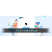 《学浪》作业查看方法