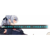 《少女前线》纵向应变C大调第二交响曲通关攻略