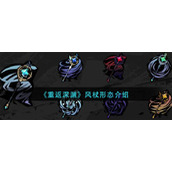 《重返深渊》风杖形态介绍