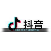 《抖音》往年今日关闭方法