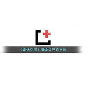 《课优空间》摄像头开启方法