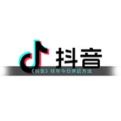 《抖音》往年今日开启方法