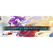 《大话西游手游》版载千秋活动玩法攻略
