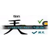 《汉字找茬王》兲找出11个字通关攻略