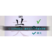 《汉字找茬王》莫找出21个字通关攻略