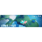 光遇雨林老奶奶在哪?光遇雨林老奶奶位置攻略