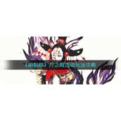 《阴阳师》月之海活动玩法攻略