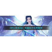 《梦幻新诛仙》南疆孩子培养推荐