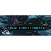 《月圆之夜》镜中的记忆怀中秒玩法攻略