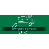 安卓手游排行榜前十名2022