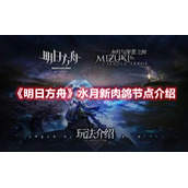 《明日方舟》水月新肉鸽节点介绍