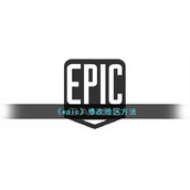 《epic》修改地区方法