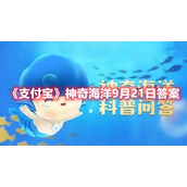 《支付宝》神奇海洋9月21日答案